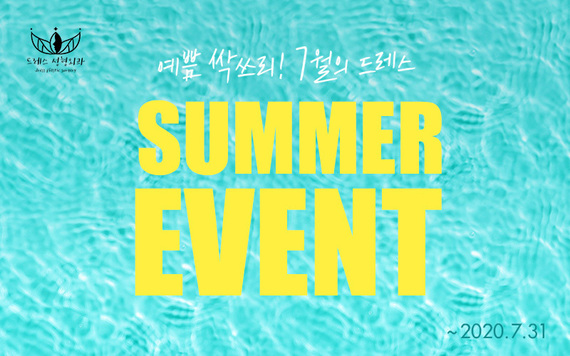 [7월] 예쁨싹쓰리 SUMMER EVENT